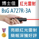 博士佳BsG A727R-3A雷射筆|博士佳BsG廣受教師推薦與信賴的雷射筆卓越品牌