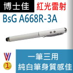 博士佳BSG A668R雷射筆|博士佳BsG廣受教師推薦與信賴的雷射筆卓越品牌