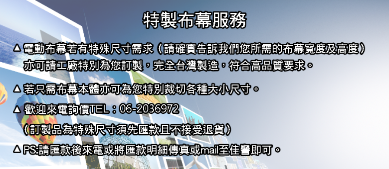 可量身訂製各種規格尺寸布幕,台灣品牌(台灣製造)品質高端更有保障