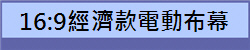 16:9經濟款電動布幕
