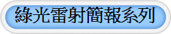 綠光雷射簡報系列