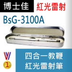 博士佳BsG-3100A雷射筆|博士佳BsG廣受教師推薦與信賴的雷射筆卓越品牌