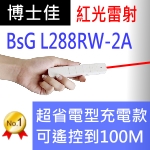 型號:博士佳BSG L288RW-2A 省電款充電式白晶璀璨靚美系列